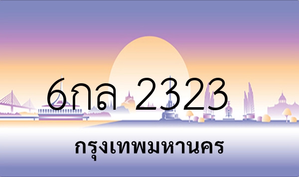 6กล 2323
